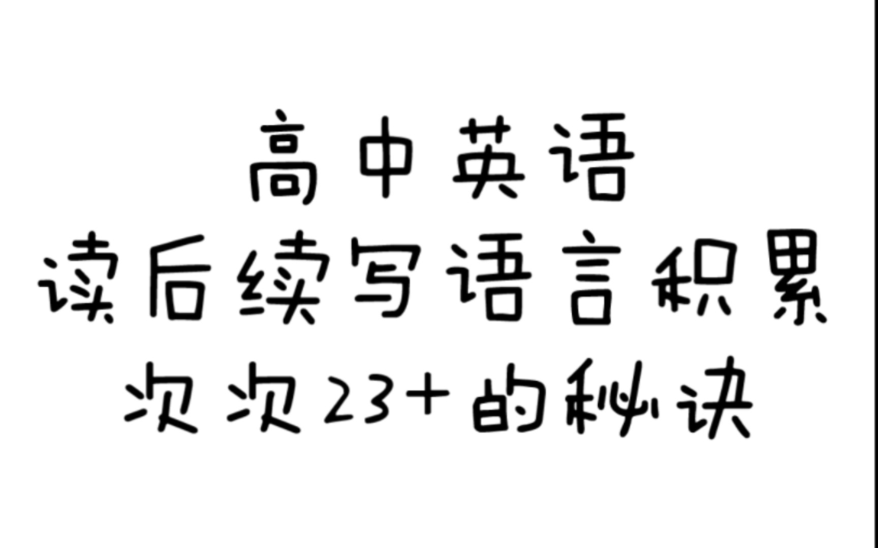 [图]英语读后续写次次23+的秘诀㊙️就是这份语言积累啦‼️