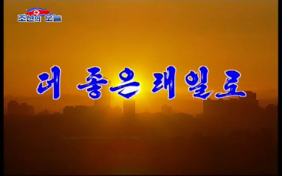 【朝鲜音乐】奔向美好的明天(旧版)