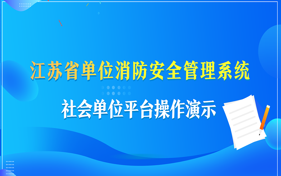 江苏省单位消防安全管理系统操作演示哔哩哔哩bilibili