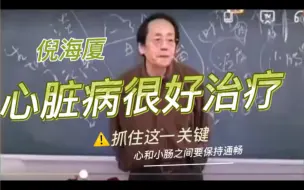 下载视频: 倪海厦：心脏病很好治疗，只要抓住这一关键！