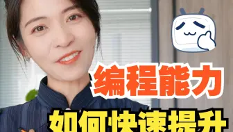 编程！编程！原来这样可以快速提升！