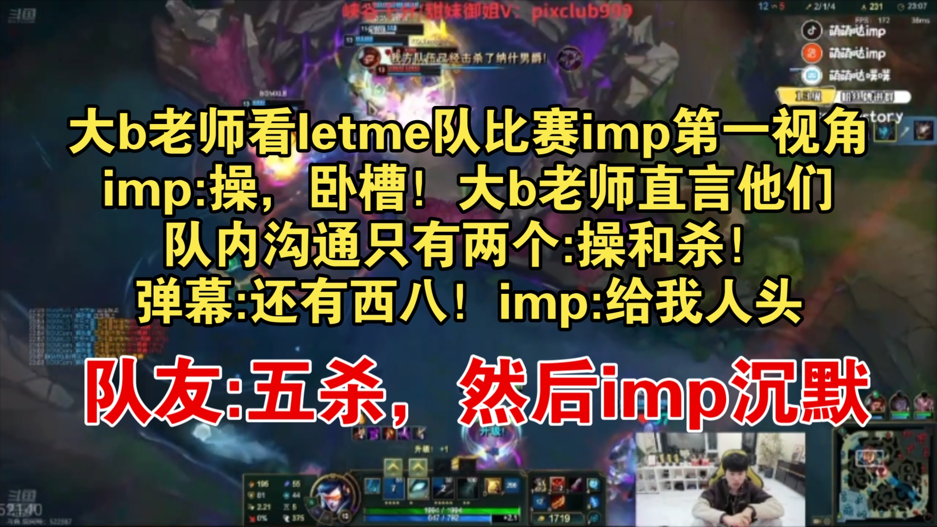 【doinb】大b老师看letme队比赛imp第一视角,imp:操,卧槽!大b老师直言他们队内沟通只有两个:操和杀!弹幕:还有西八!imp喊完给我人头后沉默...