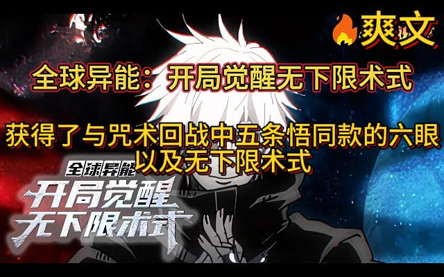 [图]《全球异能：开局觉醒无下限术式》顾凡穿越到蓝星，这里凶兽横行，人类也觉醒出异能与之抗衡，顾凡与系统绑定，获得了与咒术回战中五条悟同款的六眼，以及无下限术式。(0