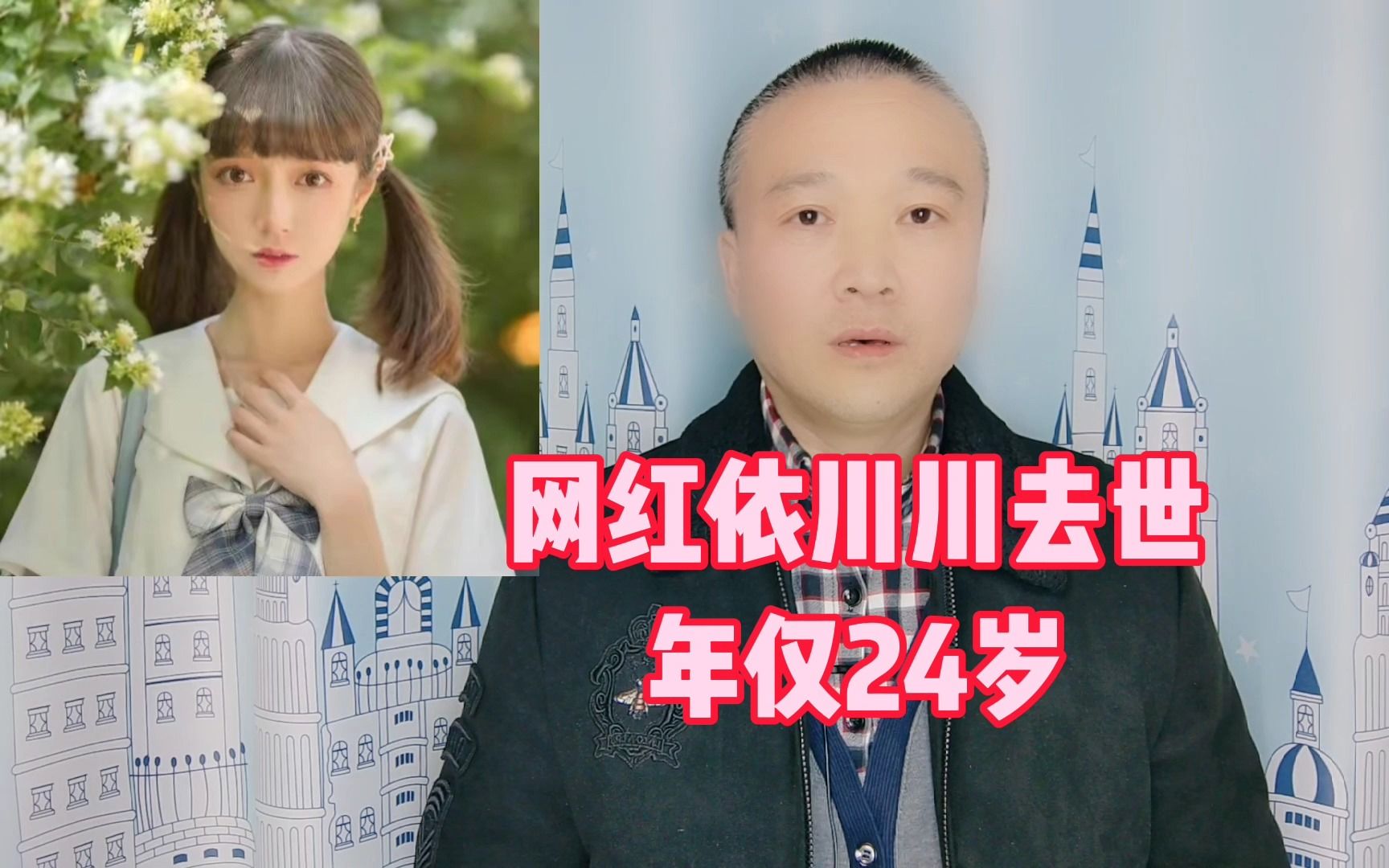 网红依川川去世:年仅24岁!哔哩哔哩bilibili