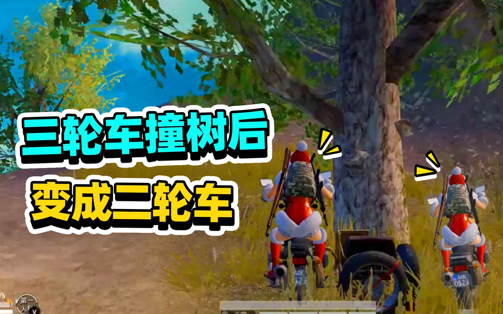 姬太美:三轮车撞树后,秒变二轮摩托车,训练场的这棵树不简单啊