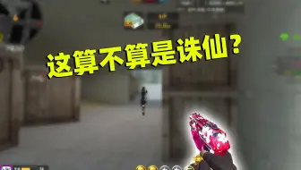 CF手游良人：你们帮我看看，老良这算是成功诛仙了吗？