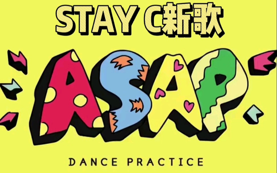 【泰霉了】猛男锄地!stayc新歌asap舞蹈翻跳