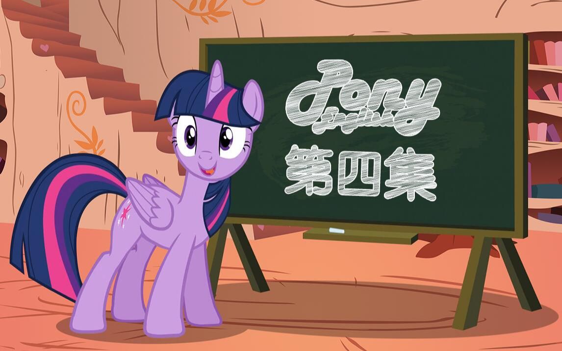 [图]【Pony English】看小马，学英语：第四集 - 闪闪公主Part 4