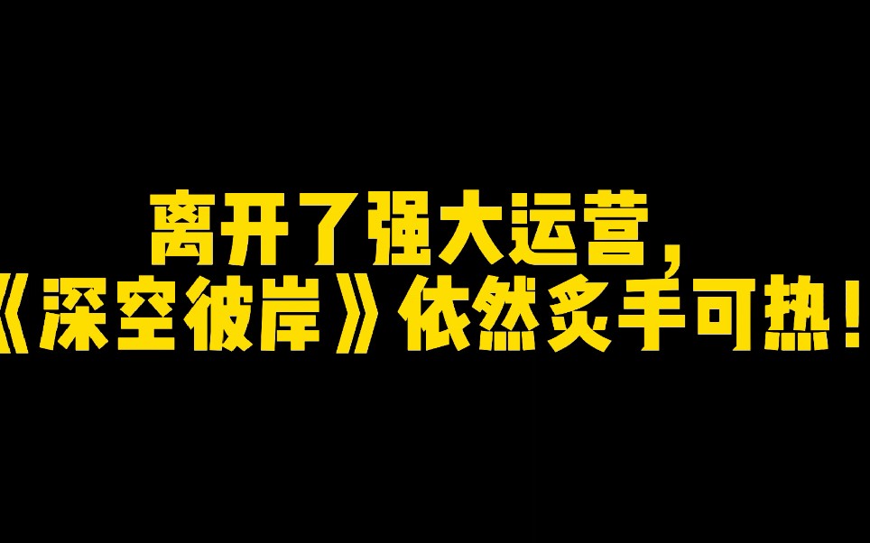 [图]离开了强大运营，《深空彼岸》依然炙手可热！