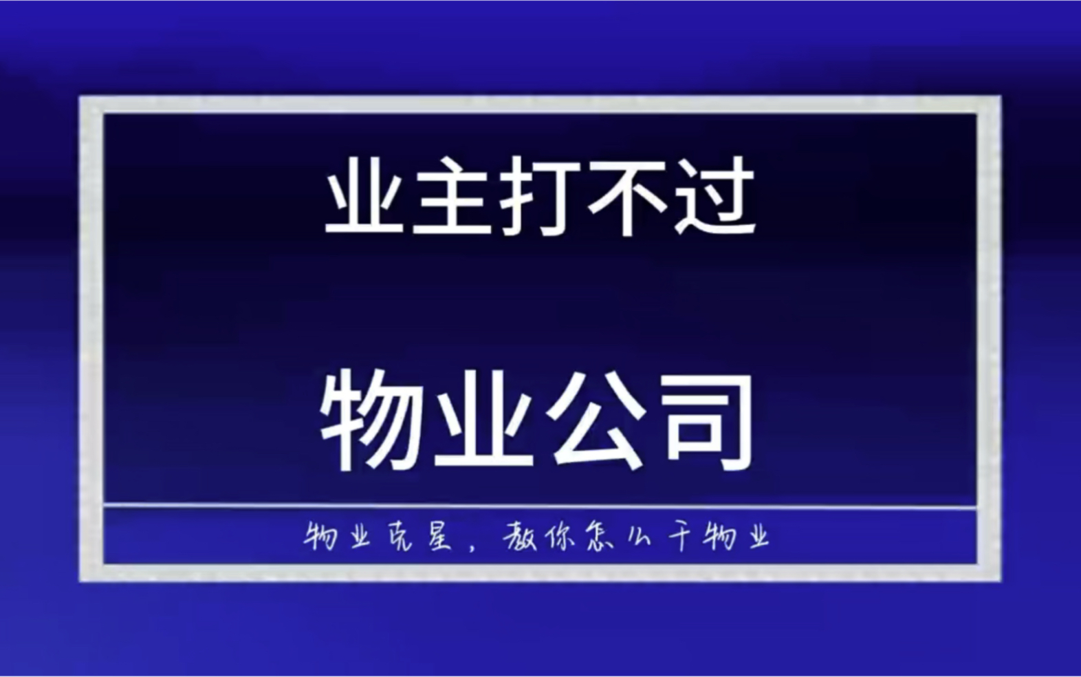 业主打不赢物业公司 #物业官司 #欠物业费 #起诉业主 @物业克星哔哩哔哩bilibili