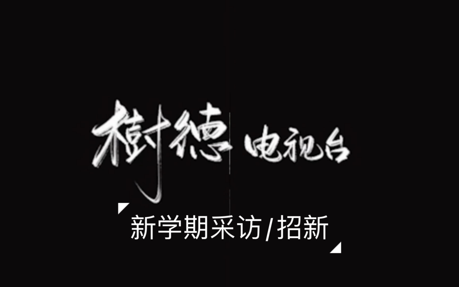 【招新/采访】快来说出对新学期的展望吧!哔哩哔哩bilibili