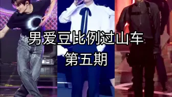 Download Video: 【KPOP】男爱豆比例过山车 第五期