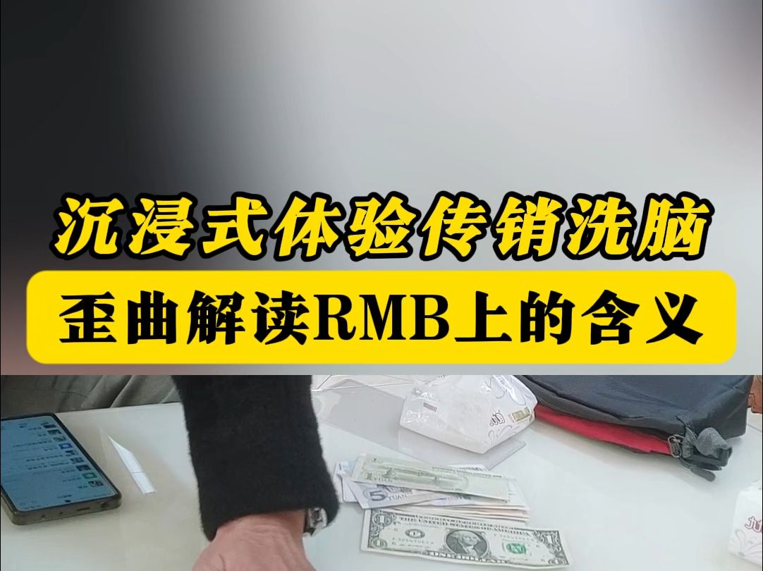 真正的传销,是怎么给人洗脑的?带你们沉浸式体验传销洗脑,揭露骗局真相.#传销骗局 #反传销 #正能量哔哩哔哩bilibili