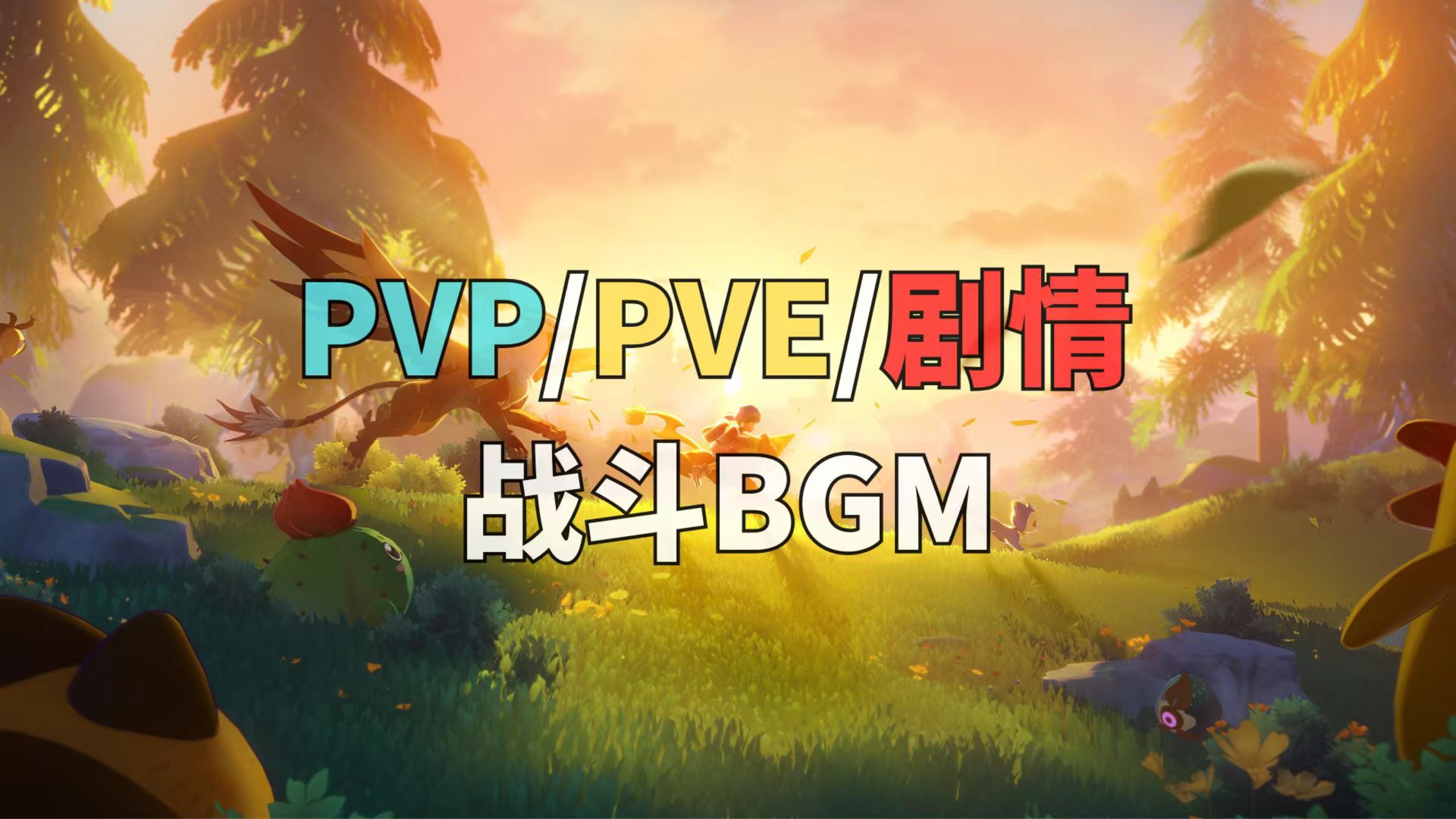洛克王国手游-PVP/大世界PVE/剧情战斗音乐BGM合集