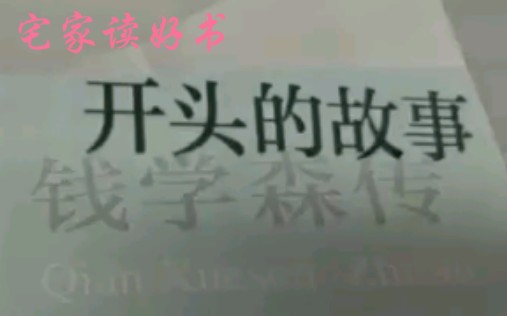 【阅历】读钱学森传,学人民科学家精神哔哩哔哩bilibili