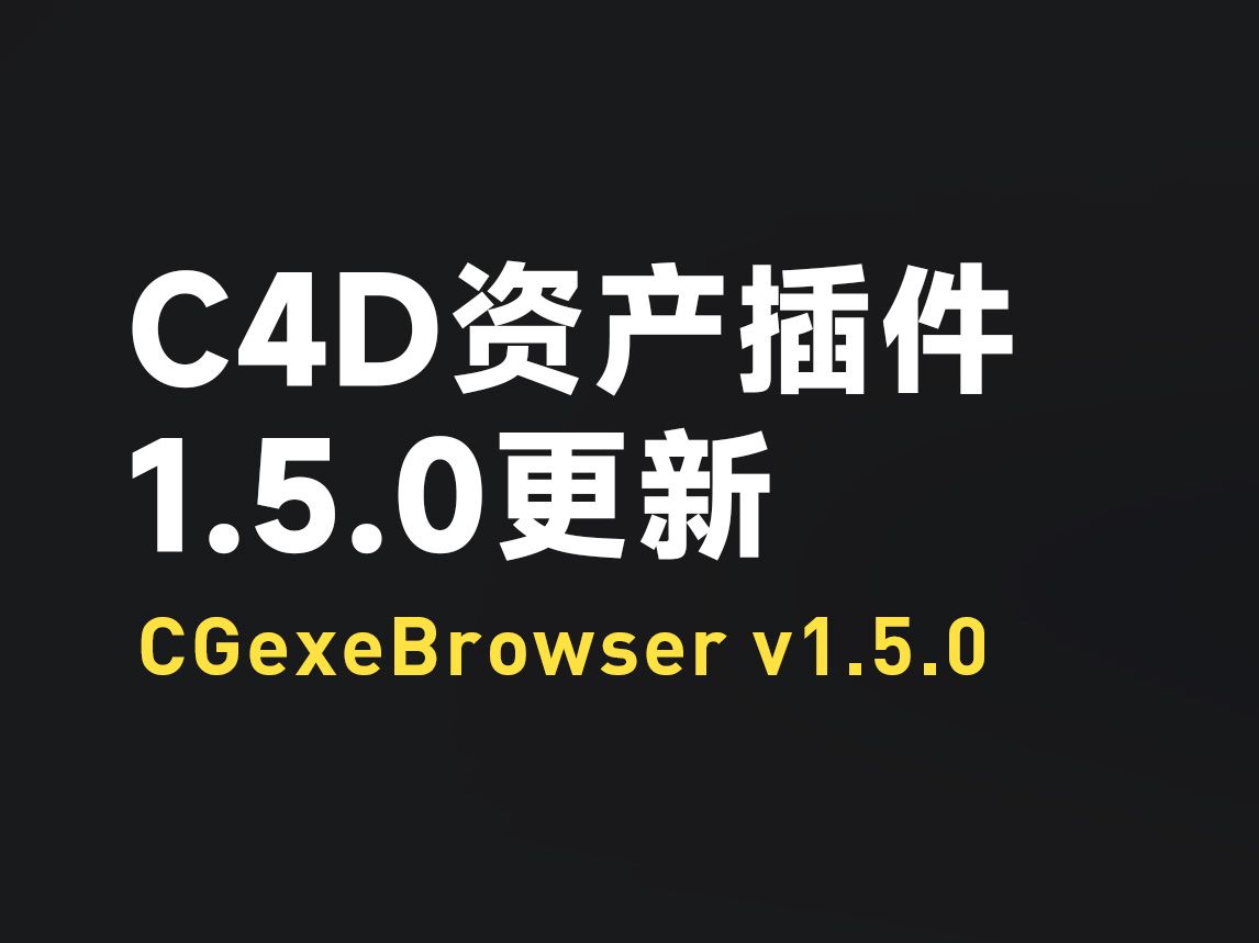 C4D资产管理插件 | CGexeBrowser 1.5.0更新说明 | 多资产文件夹路径 | 可选路径初始化哔哩哔哩bilibili