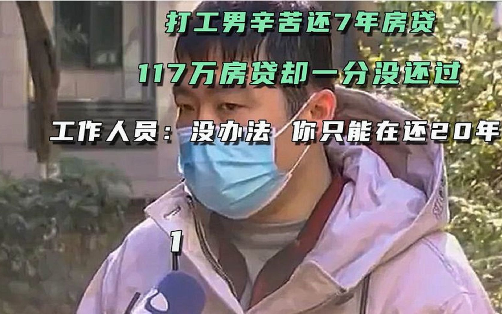 [图]打工男辛苦还7年房贷，117万房贷却一分没还过，员工：请重还20年