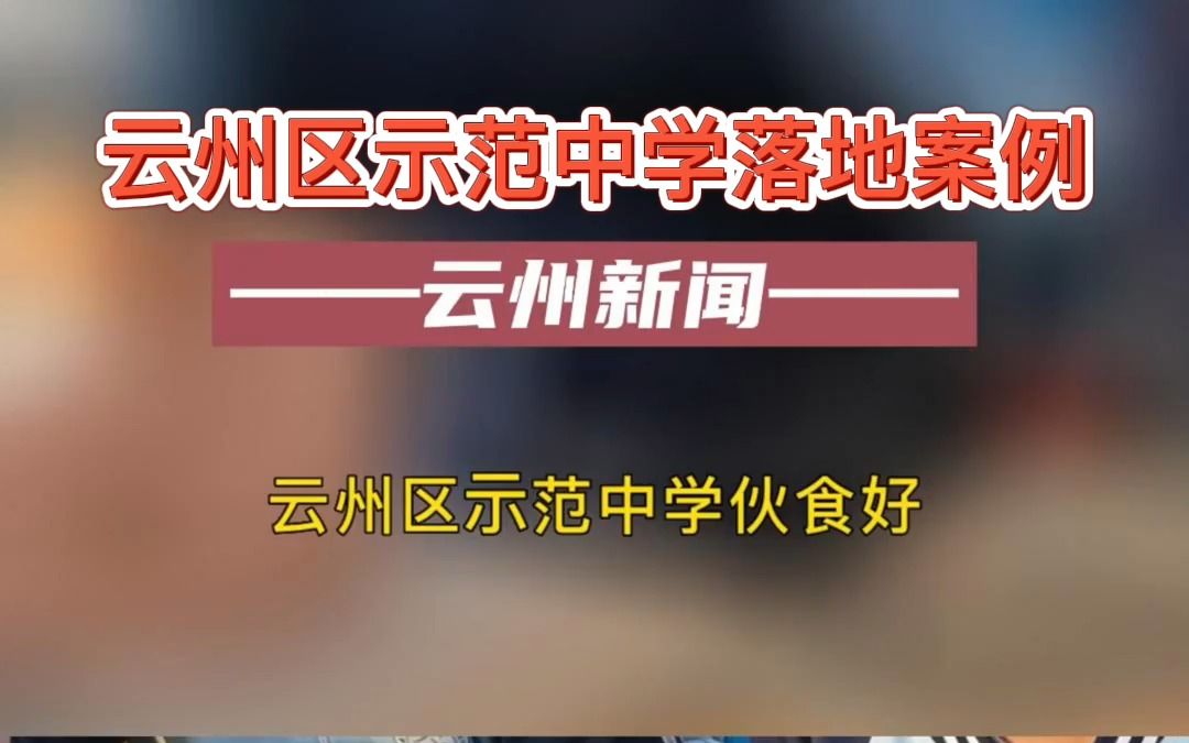 云州区示范中学落地案例,云州新闻中心记者采访报道:随机采访学生,校长,食堂人员.云州区示范中学伙食好,自去年以来学校家长呼吁学生全部住校,...