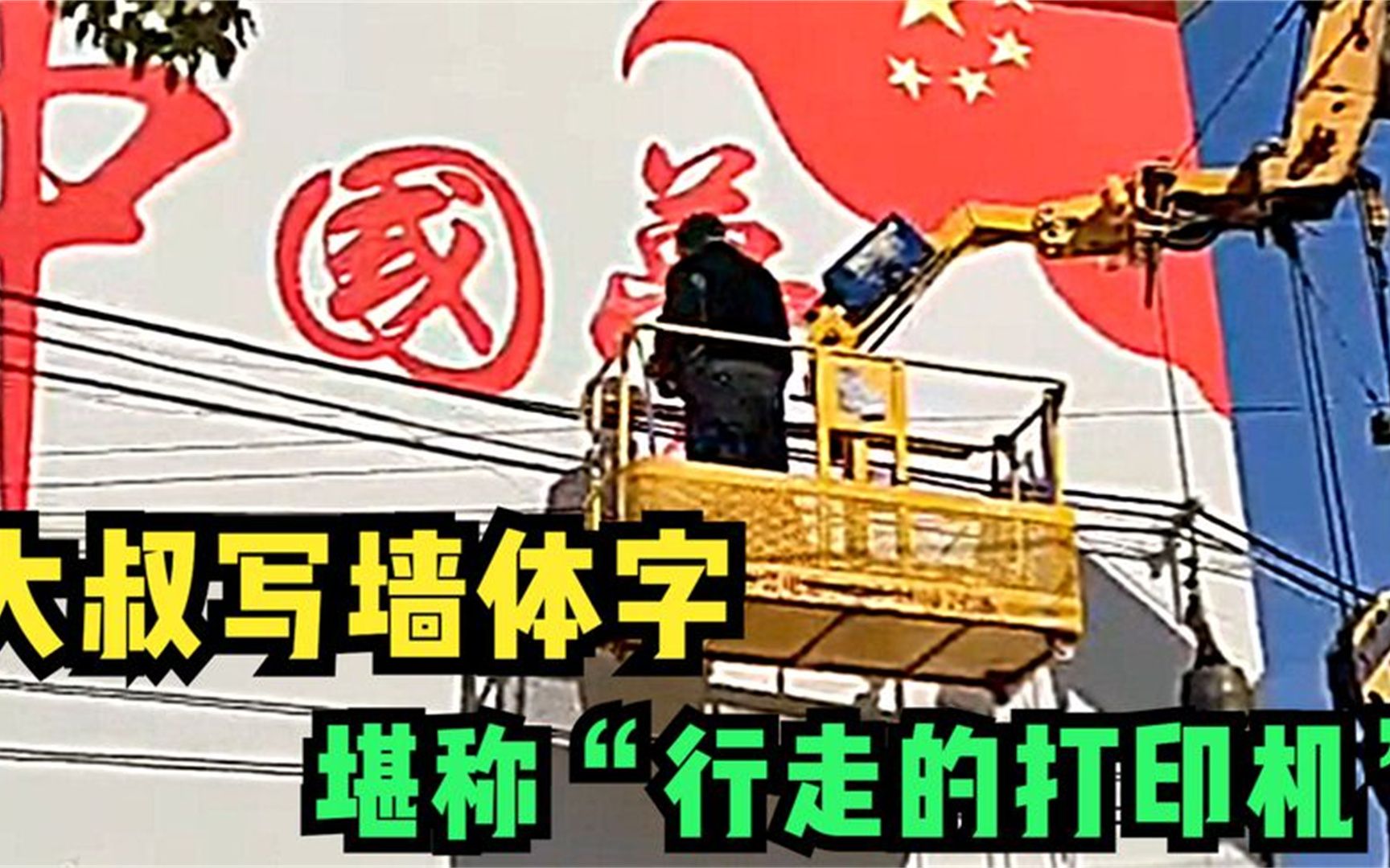 [图]农村大叔写墙体字堪比印刷机，靠写字养家糊口，真是高手在民间！