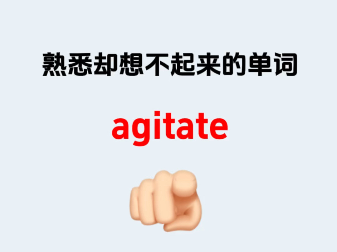 熟悉却想不起来的单词——agitate哔哩哔哩bilibili