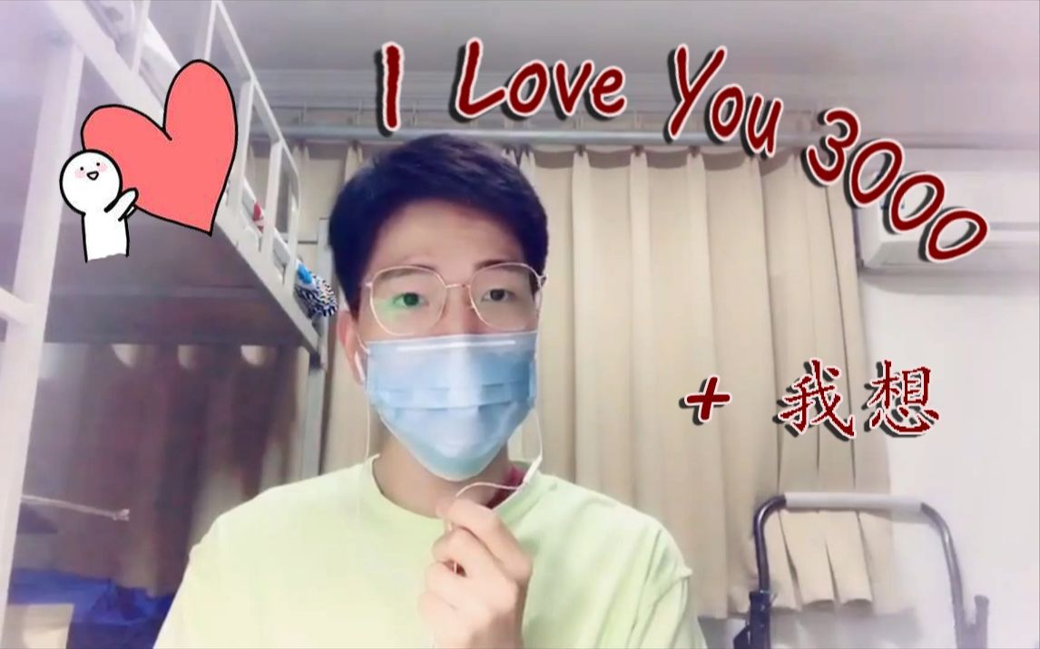 [图]【低音男生翻唱】翻自Tia袁娅维的巨甜情歌《I Love You 3000+我想》，听了原版想恋爱，自己唱唱抒发下，haha!