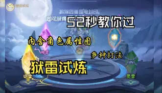 Descargar video: 【最新】第三轮试炼-狱雷试炼攻略