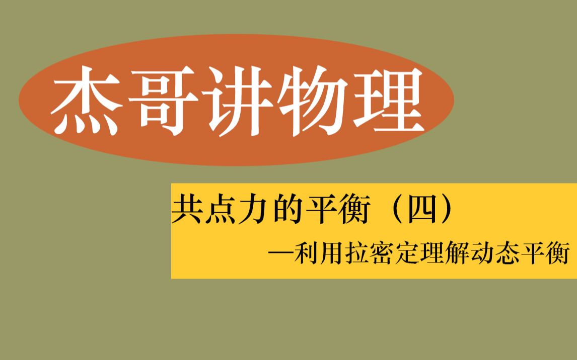 35、共点力的平衡——利用拉密定理(正弦定理)解动态平衡哔哩哔哩bilibili