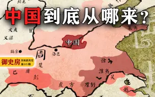 “中国“从哪来？华夏文明的万年传承！【历史的天空05】