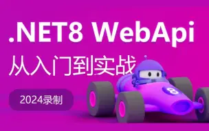 Download Video: 超详细.NET8 WebAPI零基础入门到实战教程2024全新（.NET8.0/EFCore/ASP.NET Core8.0/项目实战）B1308