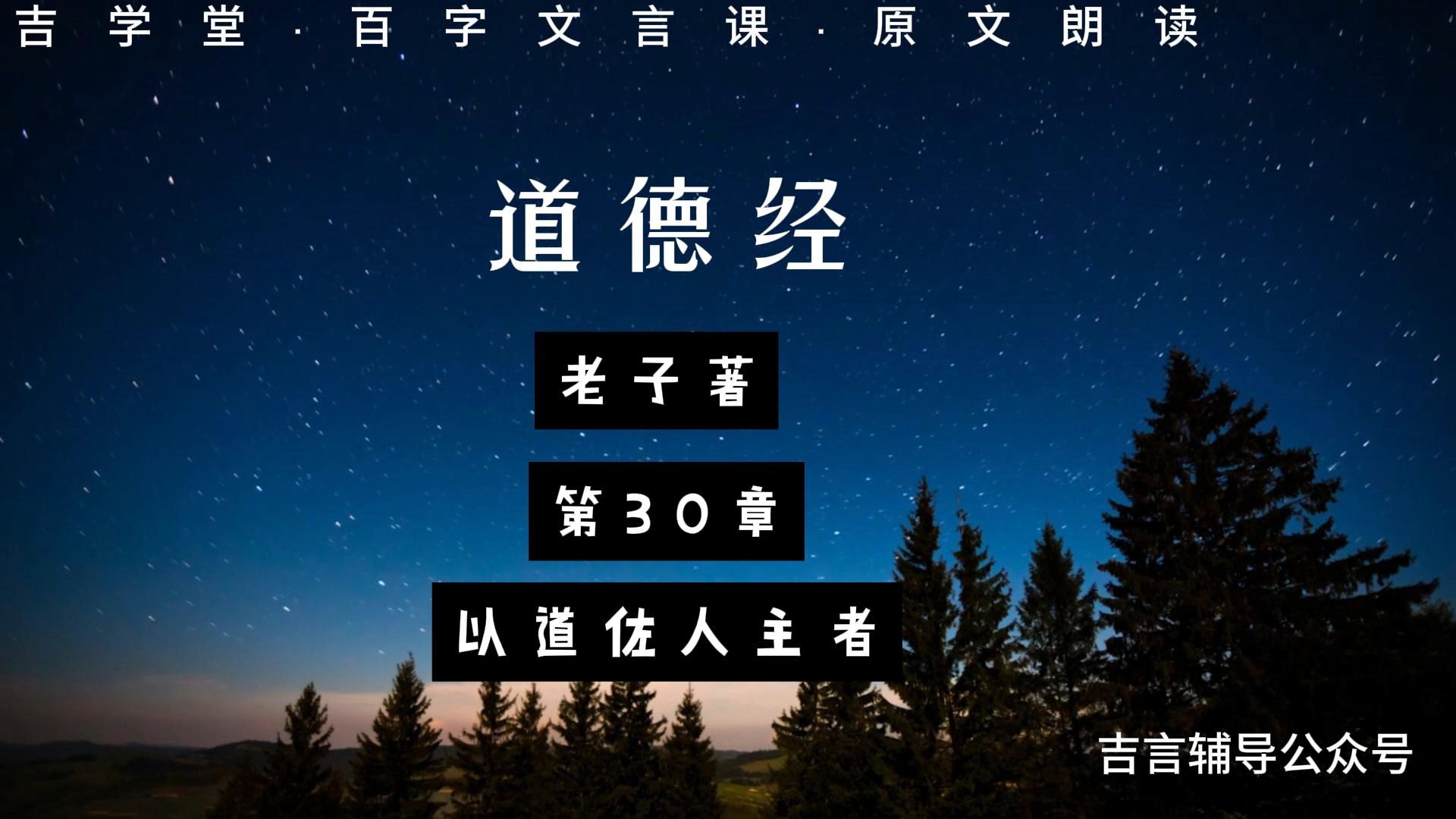 百字文言课·老子《道德经》·第30章·以道佐人主者