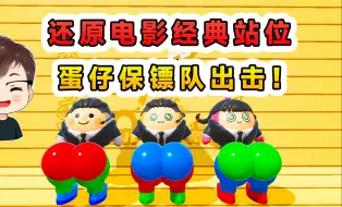 Download Video: 蛋仔派对：蛋仔还原电影经典站位？保镖队打工拍戏，只为赚点蛋币