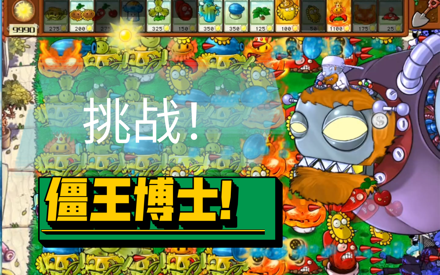 [图]PVZ杂交版僵王博士，除了寒光菇还有什么对付火球的办法吗？