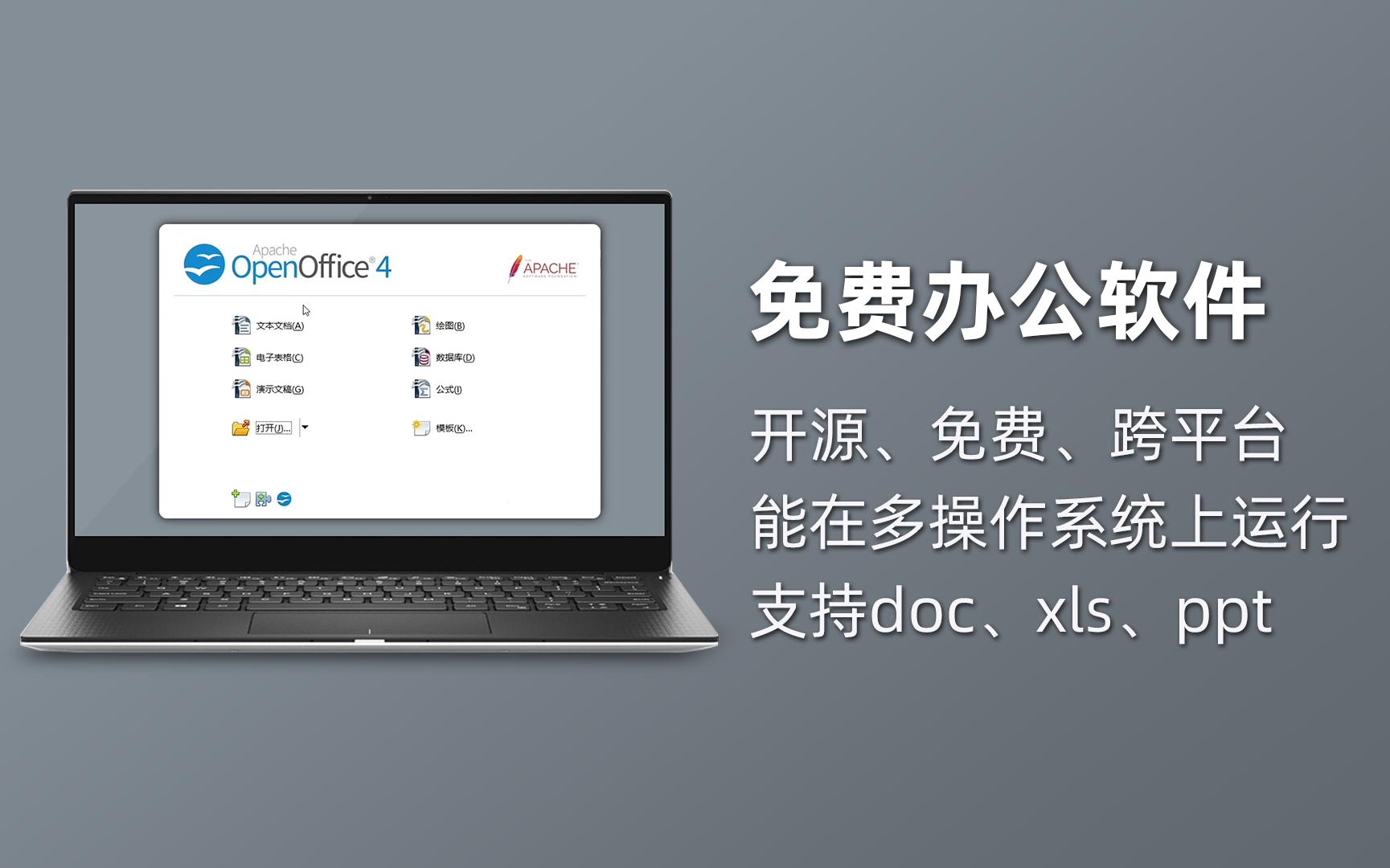 Open Office|开源办公生产力软件套件,MS Office 生产力工具的免费替代品哔哩哔哩bilibili