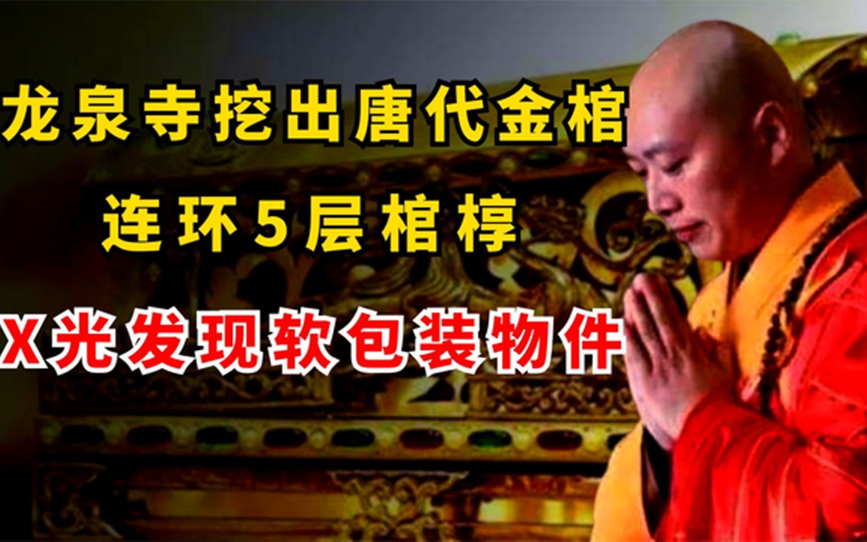 山西龙泉寺挖出唐代金棺,连环5层棺椁,X光扫描发现软包装物件哔哩哔哩bilibili