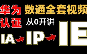 Descargar video: 华为认证-HCIA-HCIP-HCIE-数通-全套课程-从零开始-快来看看吧！