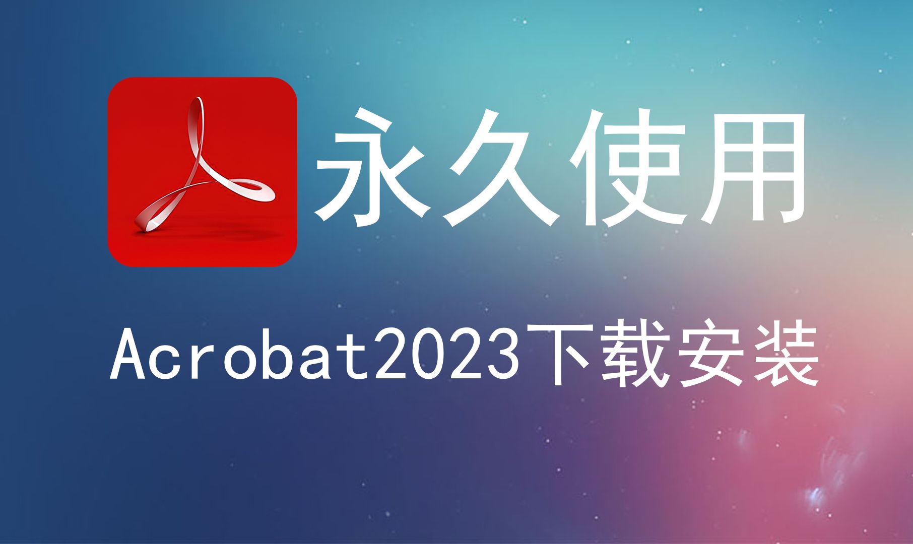 Acrobat2023下载安装教程pdf阅读器PDF电子文档pdf编辑软件PDF转Word免费软件Acrobat DC2023安装包下载哔哩哔哩bilibili