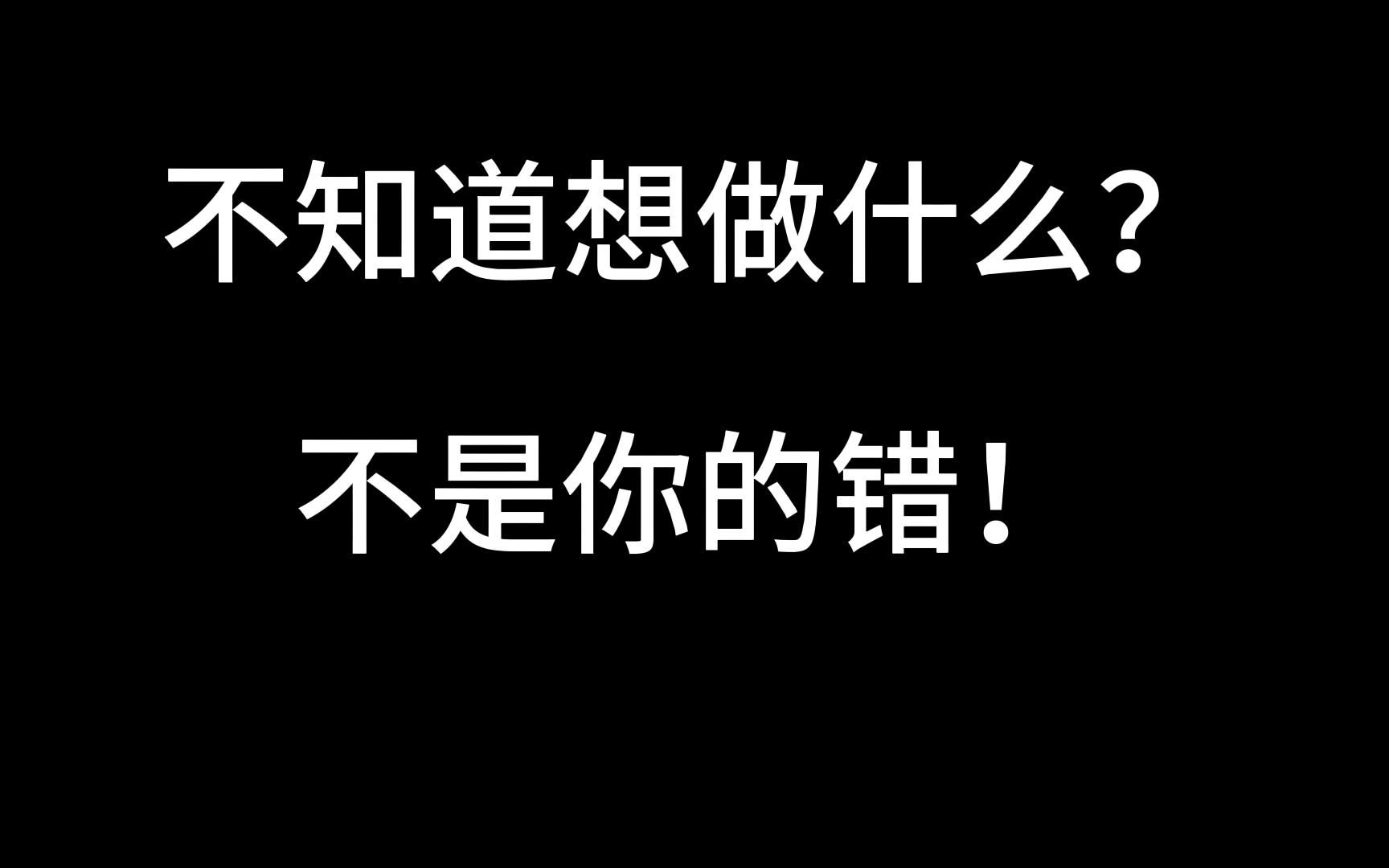 [图]不知道想做什么？不是你的错！或许你只是被教育和训练成这样的