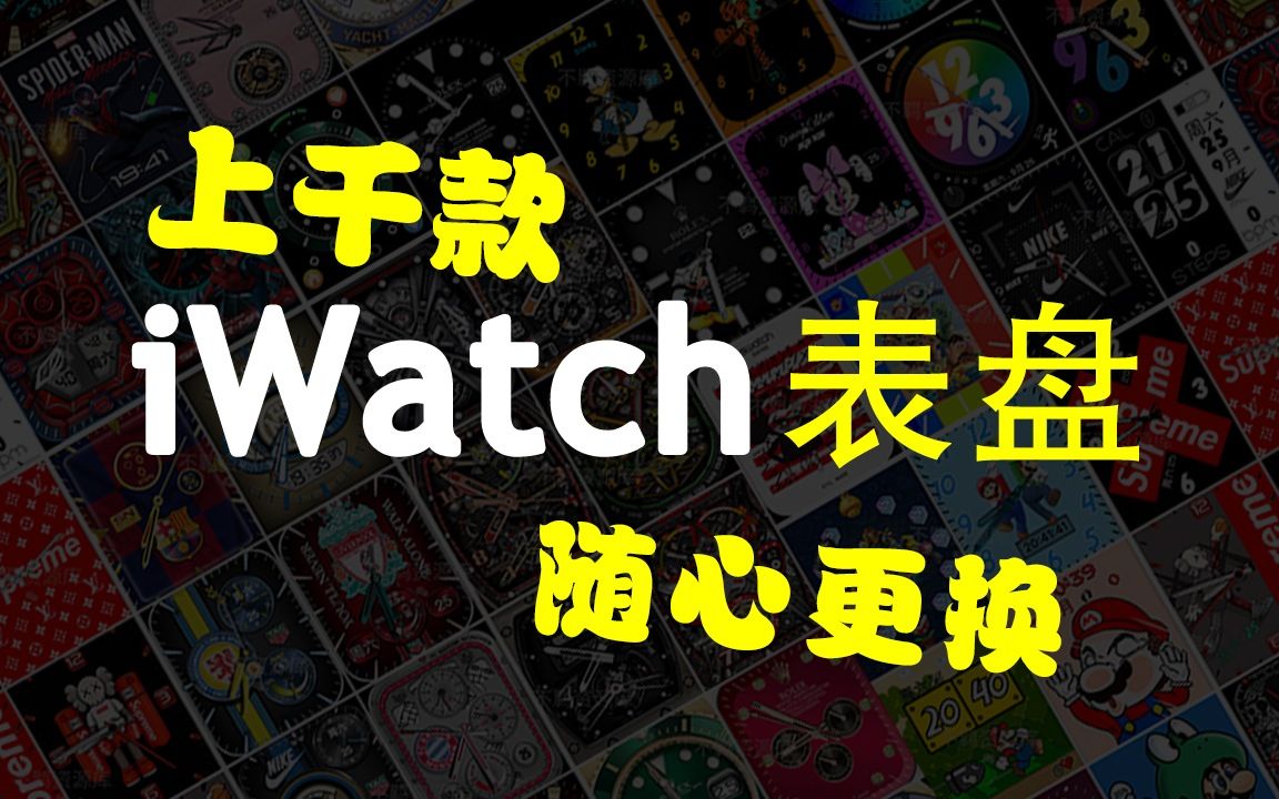 iwatch表盘怎么换,iwatch壁纸设置不了哔哩哔哩bilibili