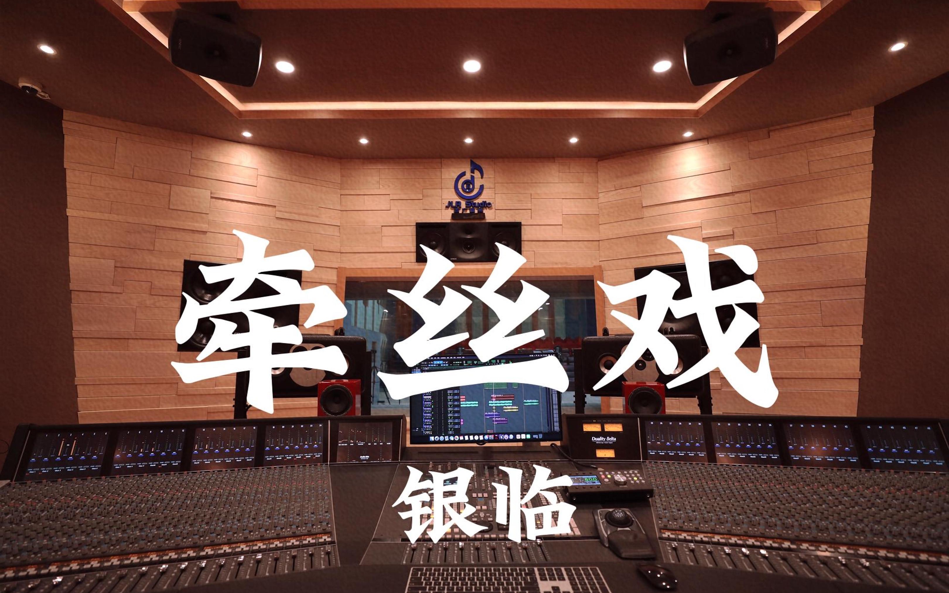 在百万豪装录音棚大声听 银临& aki阿杰《牵丝戏》【hi-res】