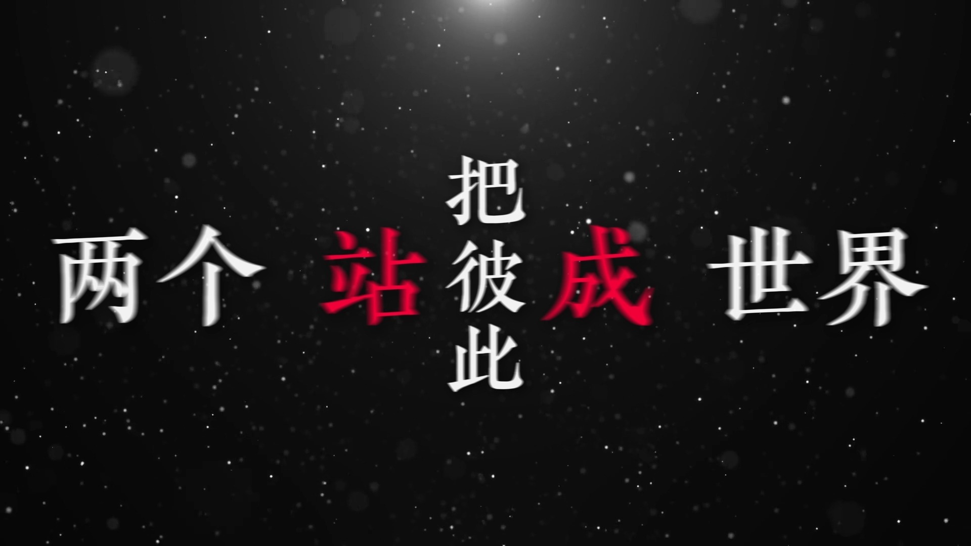 白天不懂夜的黑歌词排版（那英）