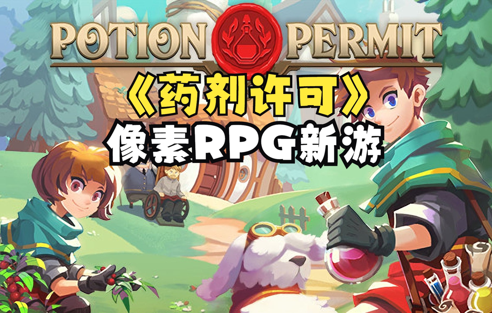 [图]《药剂许可》像素冒险RPG新游1