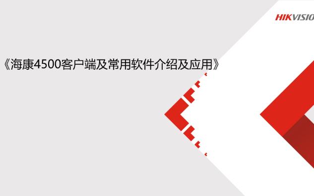 海康培训基础技术课程客户端软件4500客户端、常用软件介绍及应用哔哩哔哩bilibili