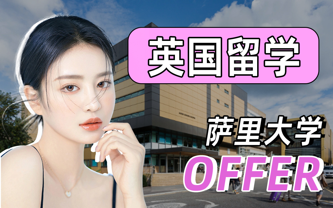 萨里大学经济学硕士研究生offer一枚