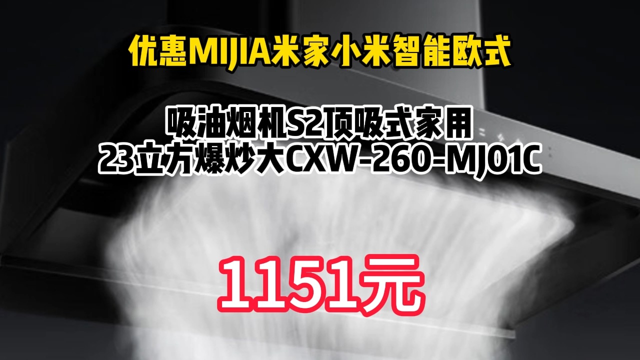 优惠 MIJIA 米家 小米智能欧式吸油烟机S2顶吸式家用自清洁脱排洗抽油烟机23立方爆炒大CXW260MJ01C 1151.2元(需用券)哔哩哔哩bilibili