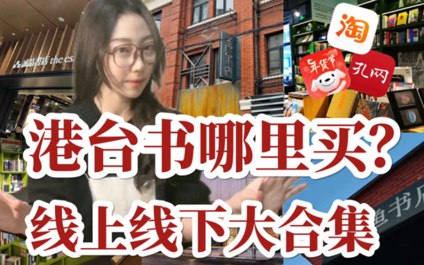 [图]购书渠道｜3大平台8家店+香港内地20家实体书店 一股脑说清港台书靠谱剁手渠道