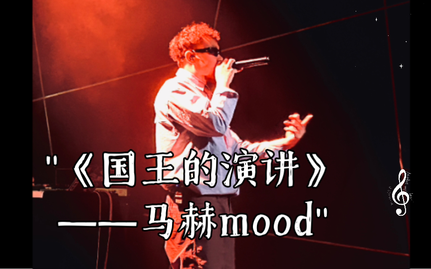 《国王的演讲》——马赫mood,我的黄昏给我加冕.哔哩哔哩bilibili