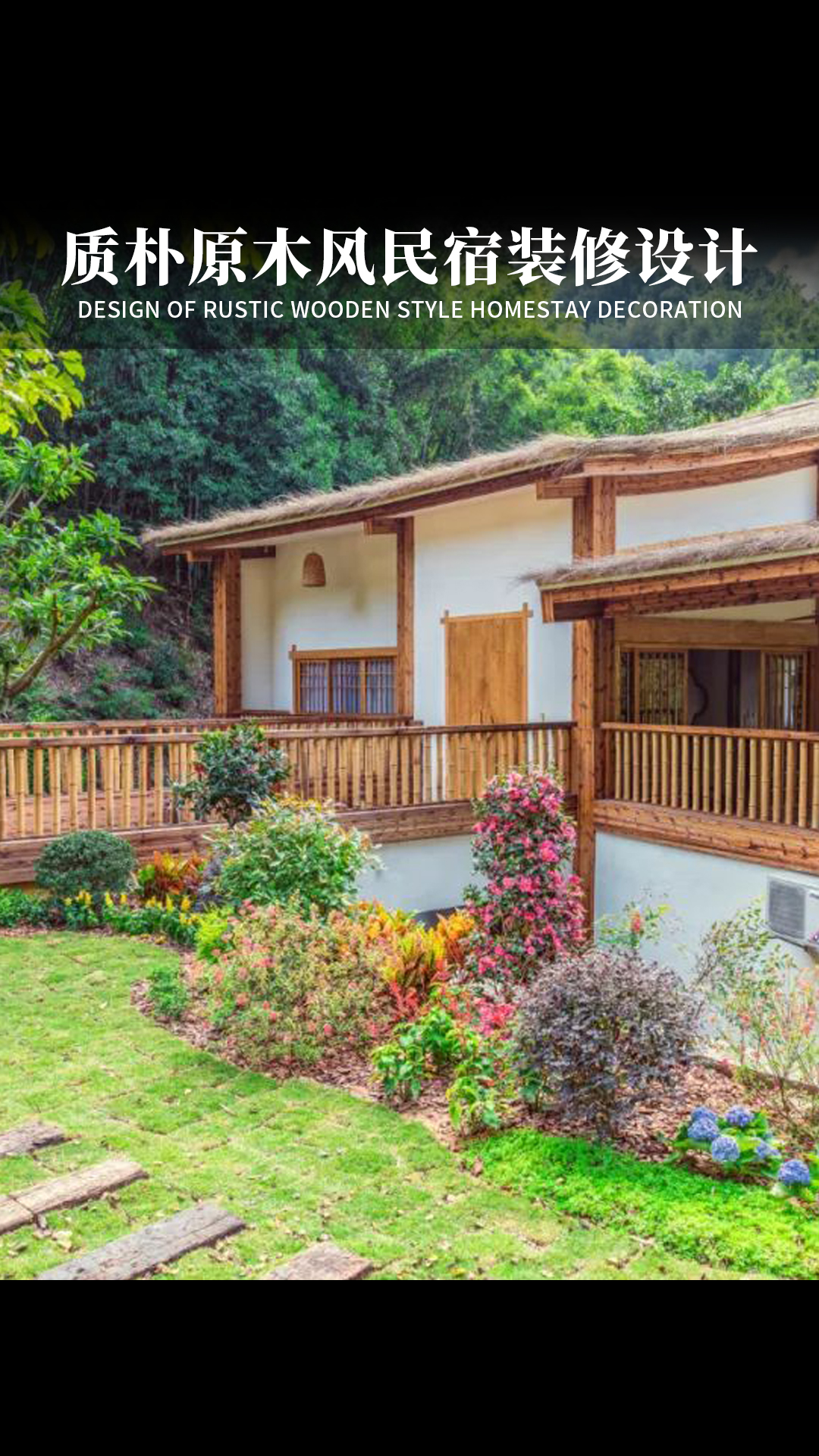 质朴原木风民宿,享受自然与舒适的装修设计!