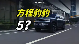 Download Video: 方程豹豹5：亲民版仰望U8，要卖给谁？【阿黄快餐店】