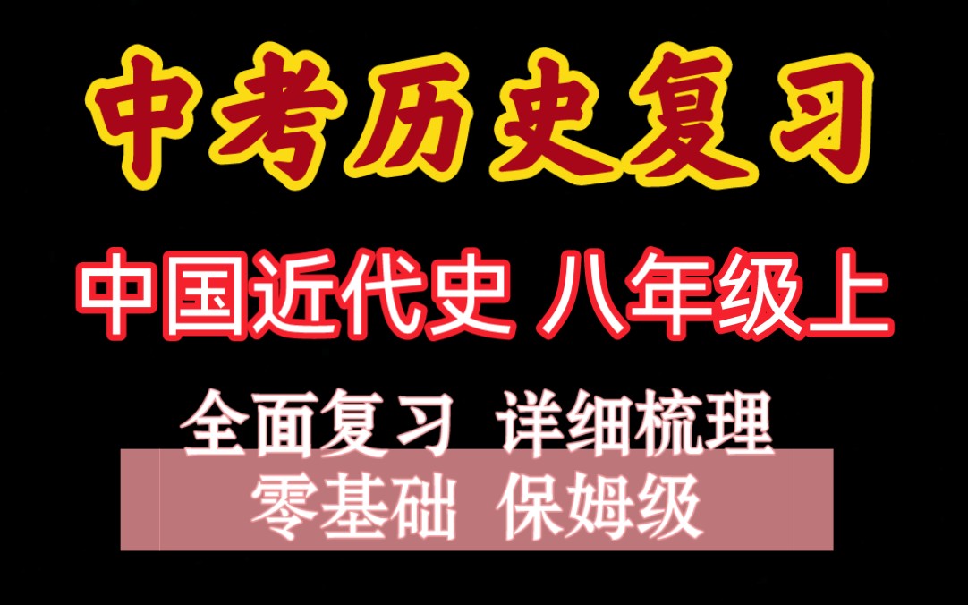 中考历史复习中国近代史汇总 (八上)考点梳理【全】哔哩哔哩bilibili