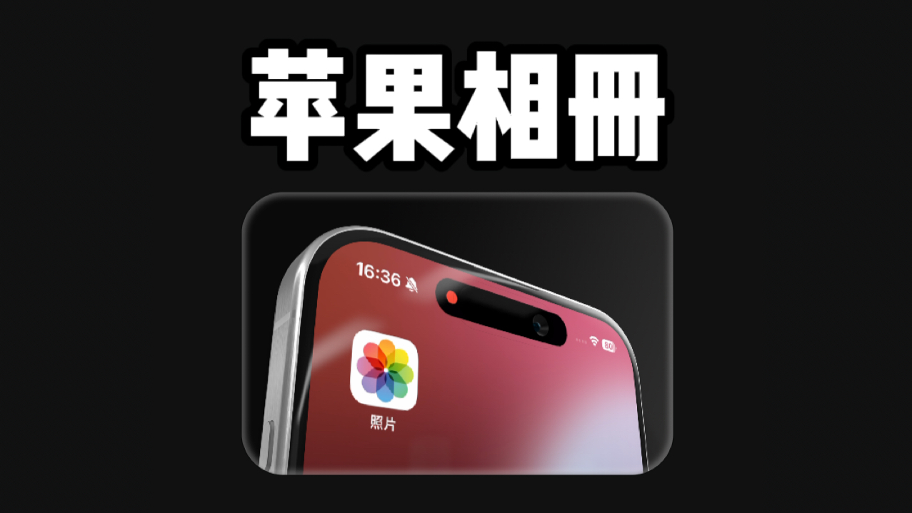 苹果相册终于改版,我真的谢谢你